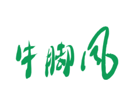 牛脚风