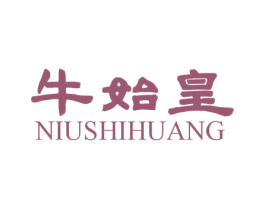 牛始皇