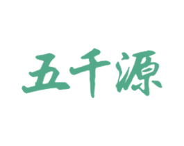 五千源