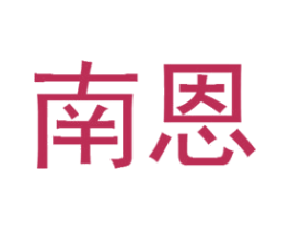南恩
