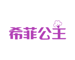 希菲公主