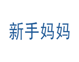 新手妈妈