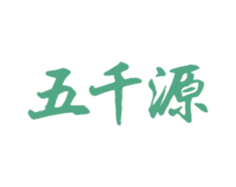 五千源