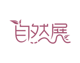 自然展