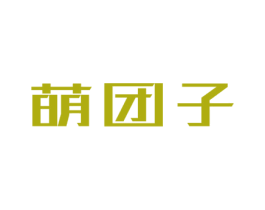 萌团子