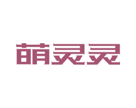 萌灵灵
