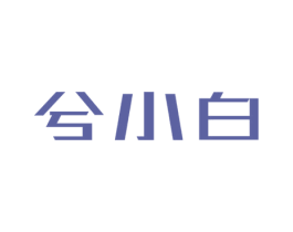 兮小白