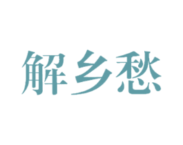 解乡愁