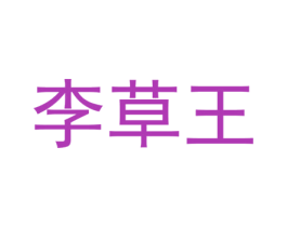 李草王