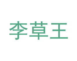 李草王