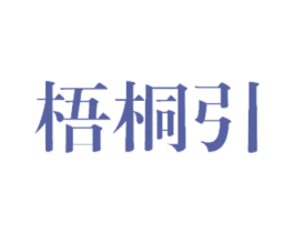 梧桐引