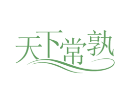天下常孰