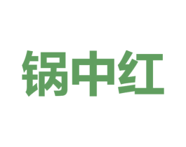 锅中红
