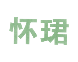 怀珺