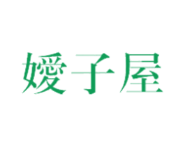 嫒子屋