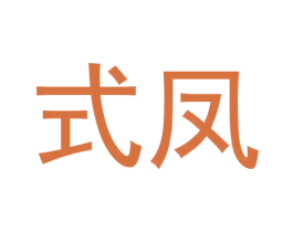 式凤