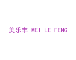 美乐丰