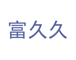 富久久