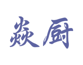 焱厨