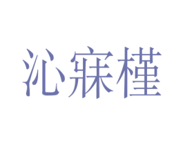 沁寐槿