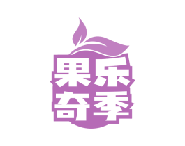 果乐奇季