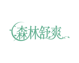 森林舒爽