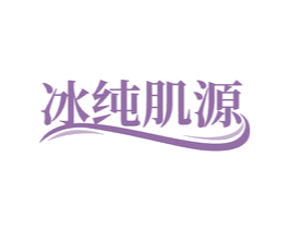 冰纯肌原