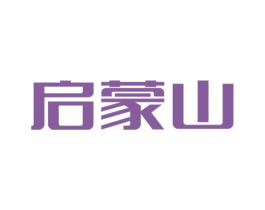 启蒙山