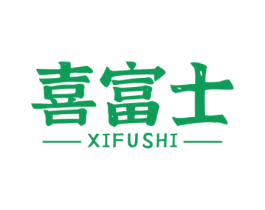 喜富士