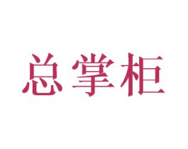 总掌柜