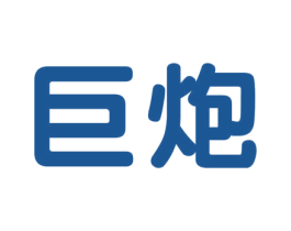 巨炮