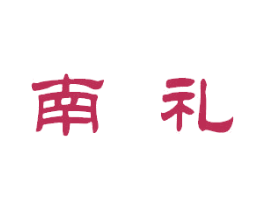 南礼