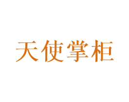 天使掌柜
