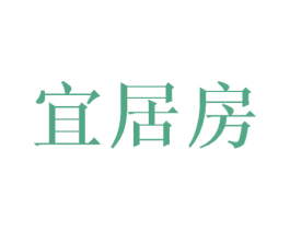 宜居房