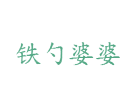 铁勺婆婆