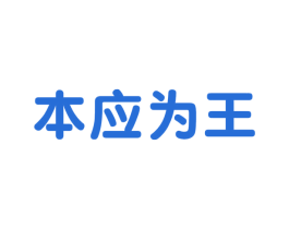 本应为王