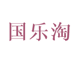 国乐淘