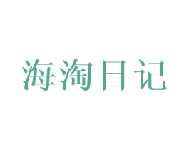 海淘日记