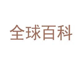 全球百科