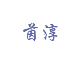 茵淳