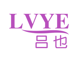 吕也