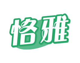 恪雅