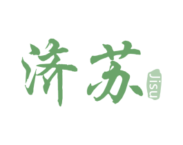济苏