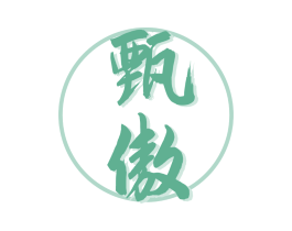 甄傲