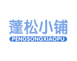 蓬松小铺