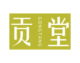 贡堂