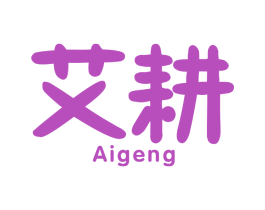 艾耕