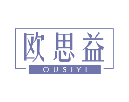 欧思益