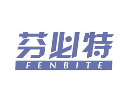 芬必特