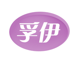 孚伊